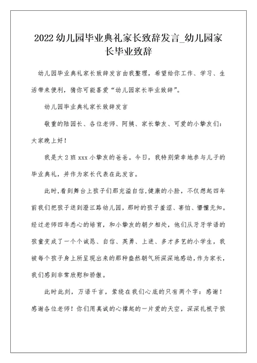 2022幼儿园毕业典礼家长致辞发言 幼儿园家长毕业致辞