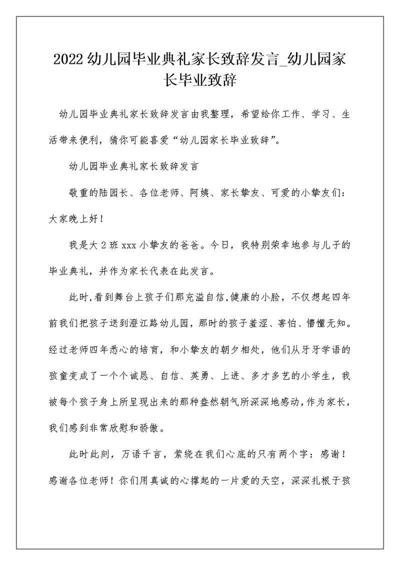 2022幼儿园毕业典礼家长致辞发言 幼儿园家长毕业致辞