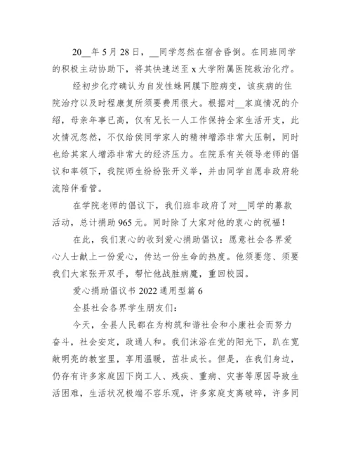 爱心捐款倡议书2022通用.docx