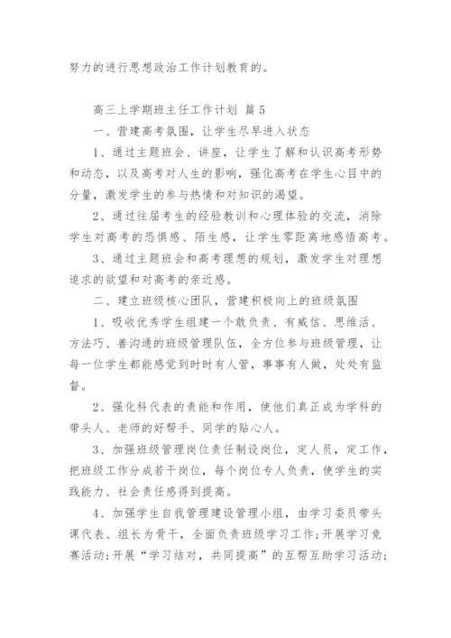 高三上学期班主任工作计划.docx