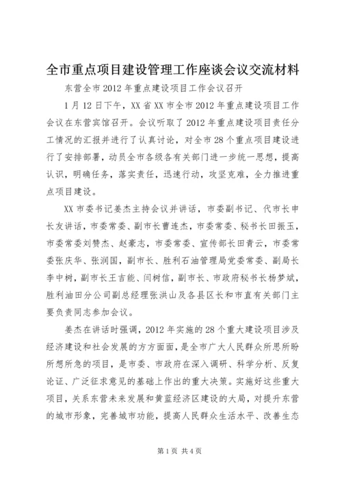 全市重点项目建设管理工作座谈会议交流材料 (3).docx