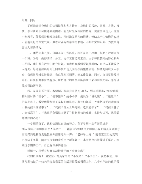 精编之学年上学期托班个人总结范文参考.docx
