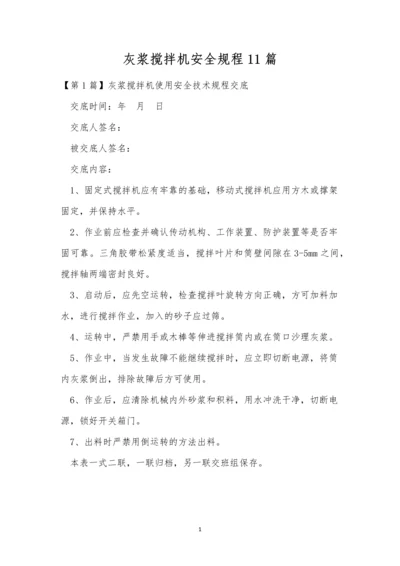 灰浆搅拌机安全规程11篇.docx