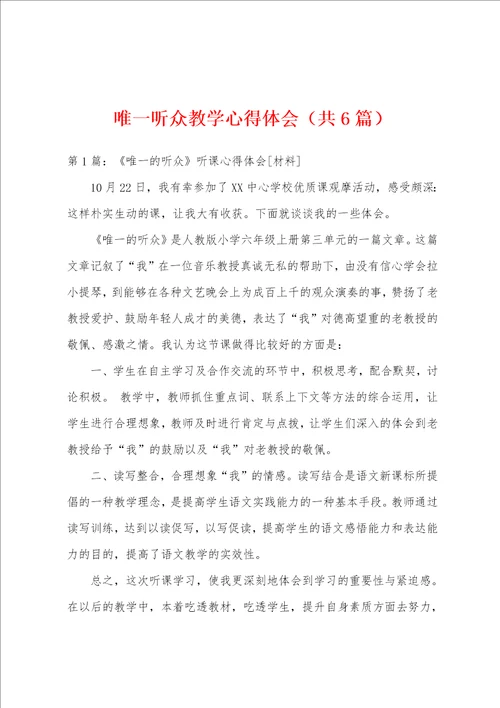 唯一听众教学心得体会共6篇