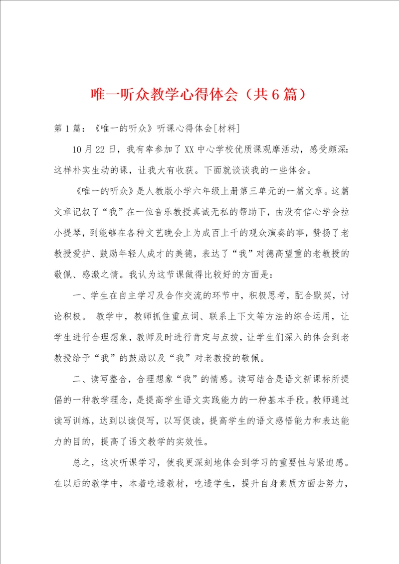 唯一听众教学心得体会共6篇