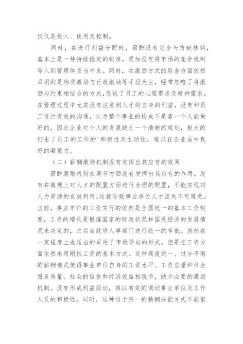 分析事业单位人力资源的激励方式论文精编.docx
