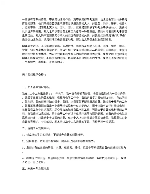 精选美术老师教学心得范文美术老师创意自我介绍