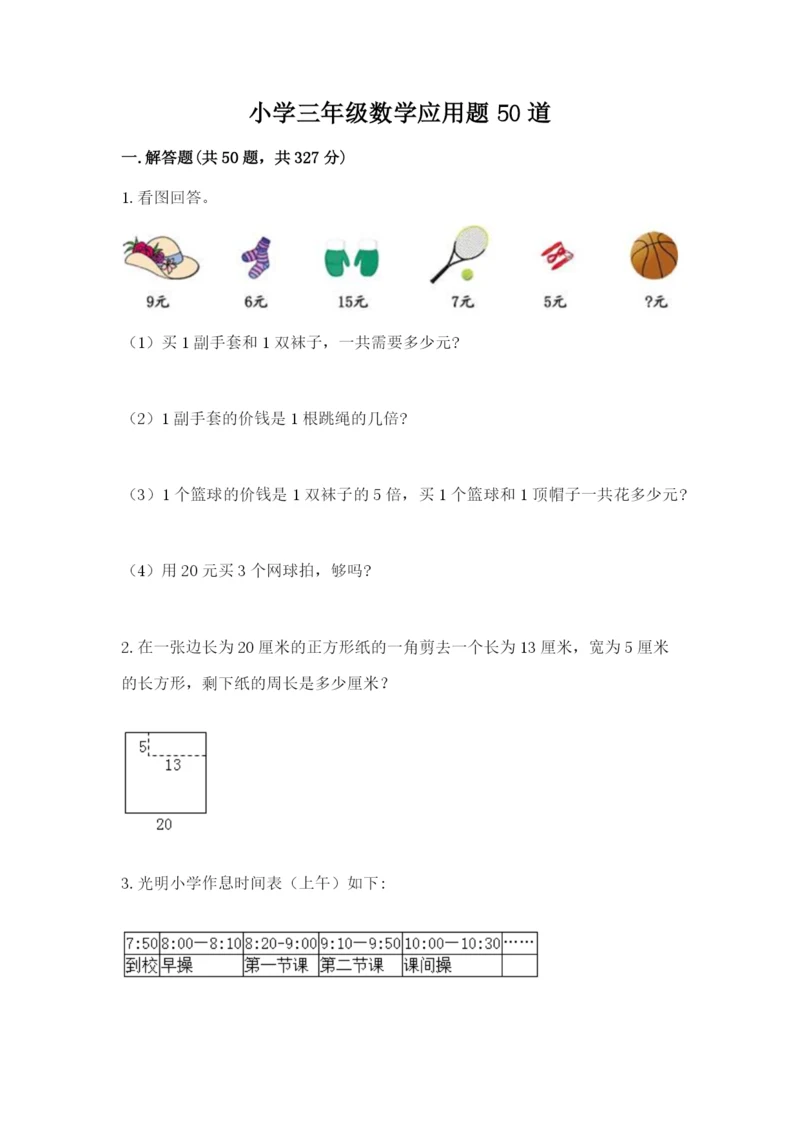 小学三年级数学应用题50道附答案（达标题）.docx