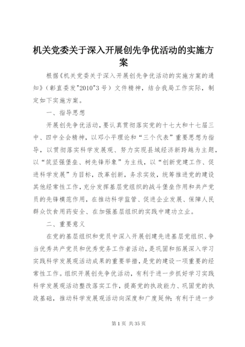 机关党委关于深入开展创先争优活动的实施方案.docx