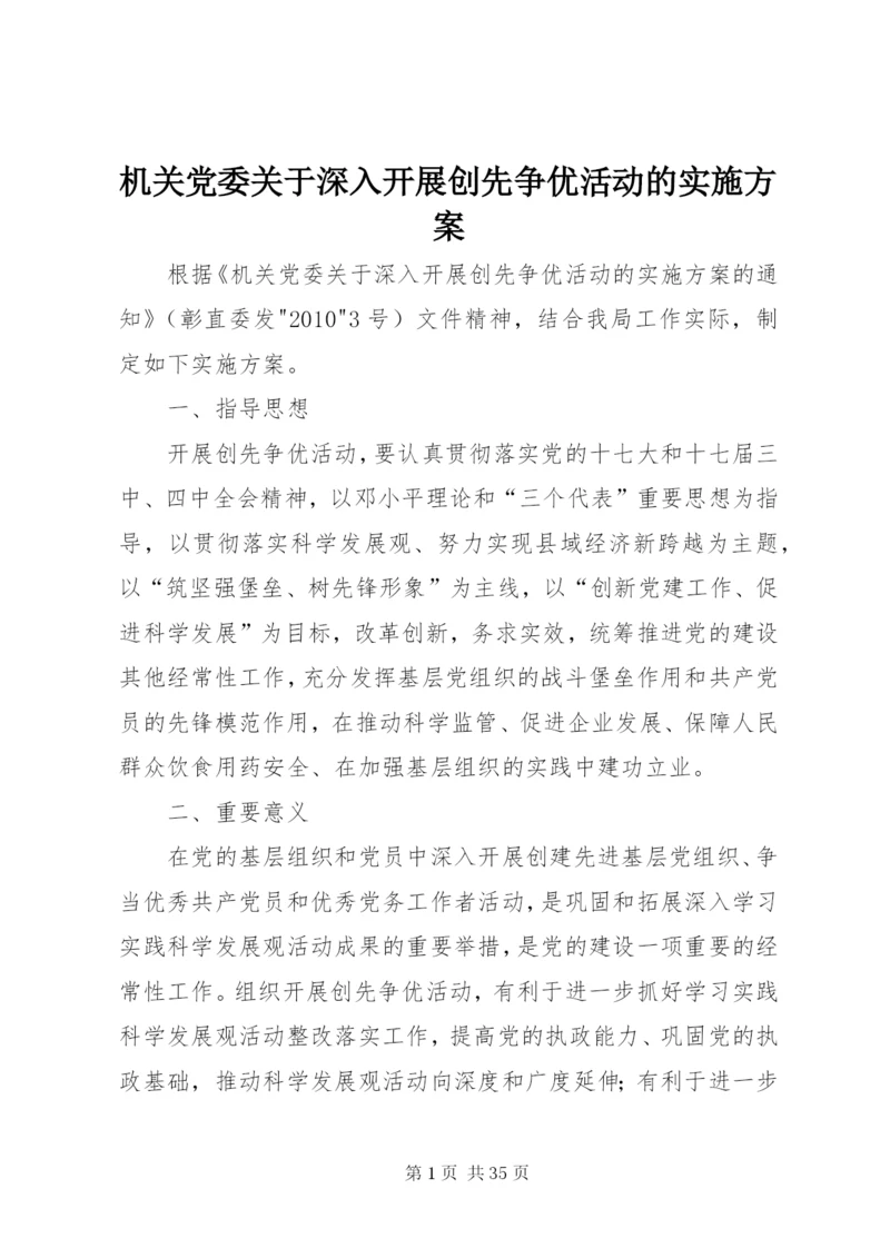 机关党委关于深入开展创先争优活动的实施方案.docx