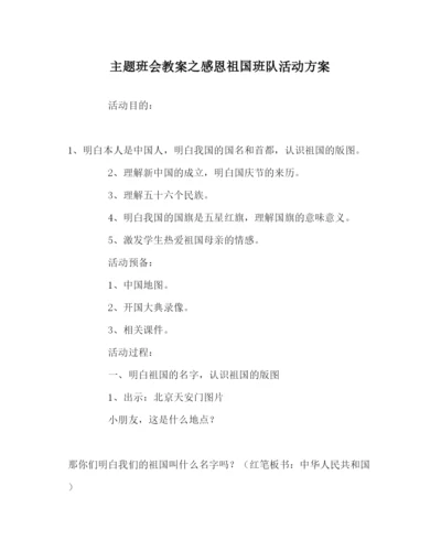 精编主题班会教案感恩祖国班队活动方案.docx