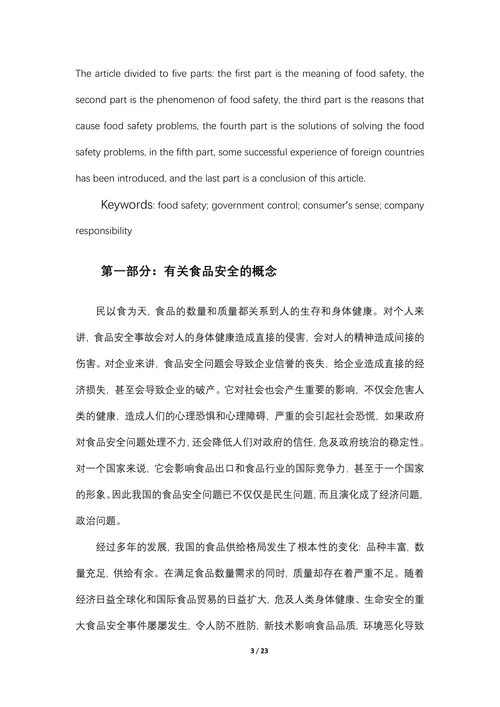 浅析我国食品安全问题现状及对策