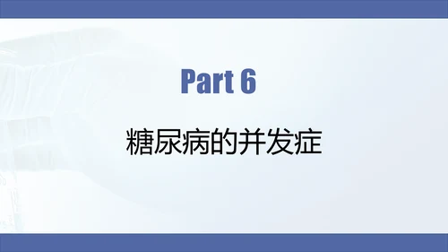 糖尿病慢性病健康教育宣传PPT课件