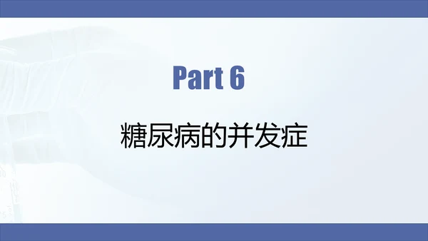 糖尿病慢性病健康教育宣传PPT课件