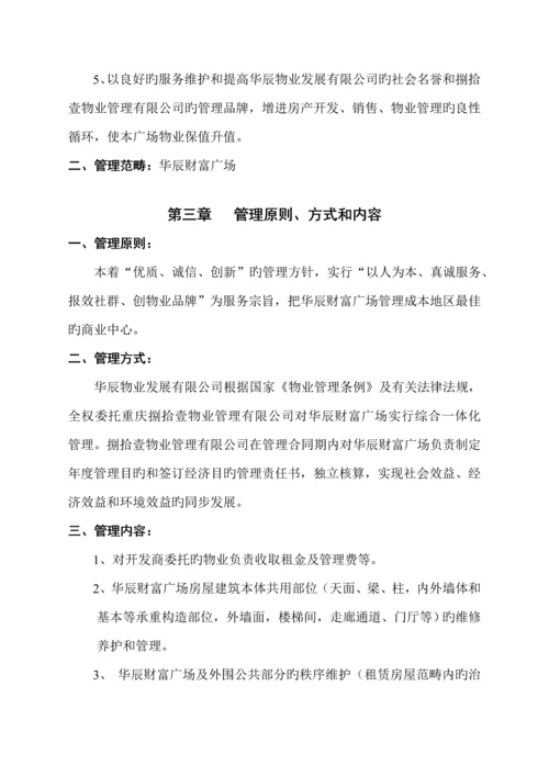 华辰财富广场物业管理专题方案.docx