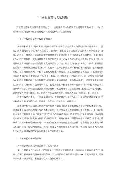 产权制度理论文献综述