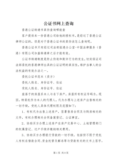 公证书网上查询.docx