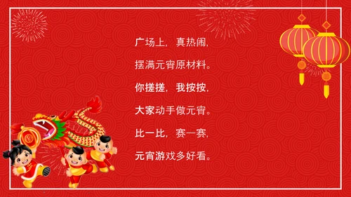 中国传统节日元宵节专题教学PPT课件