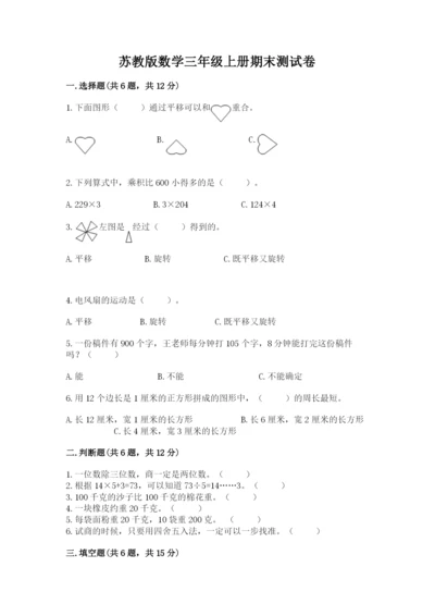 苏教版数学三年级上册期末测试卷带精品答案.docx