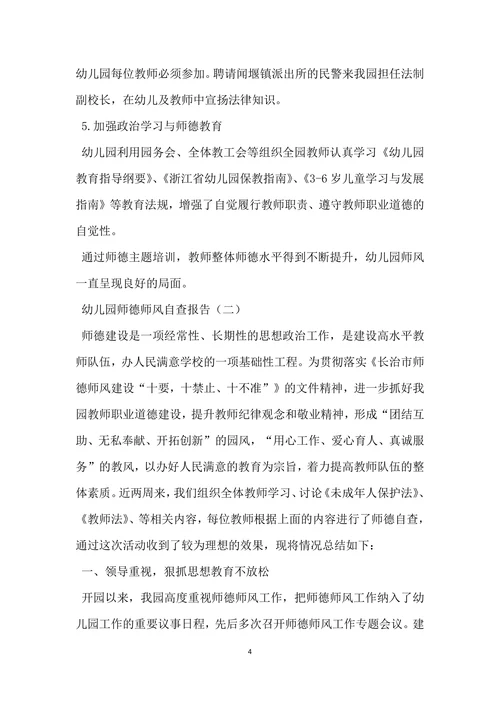 幼儿园师德师风自查报告范文