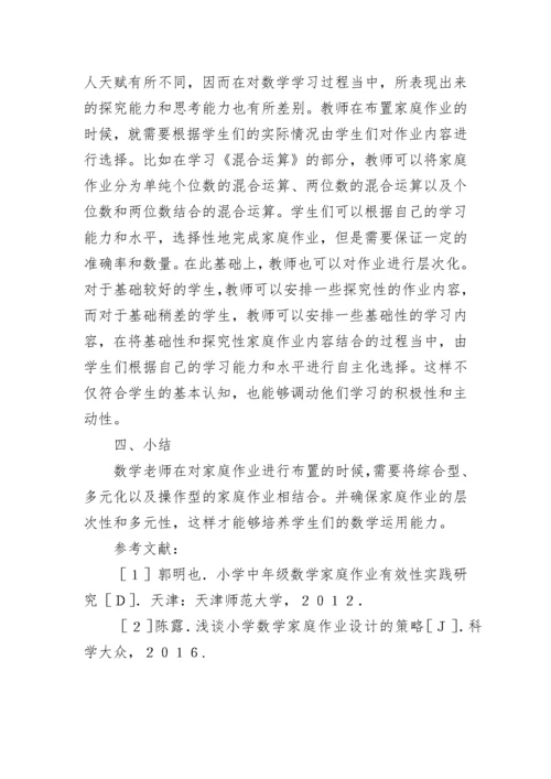 小学数学家庭作业多元化设计论文.docx