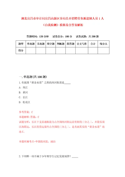 湖北宜昌市审计局宜昌高新区分局公开招聘劳务派遣制人员1人自我检测模拟卷含答案解析9