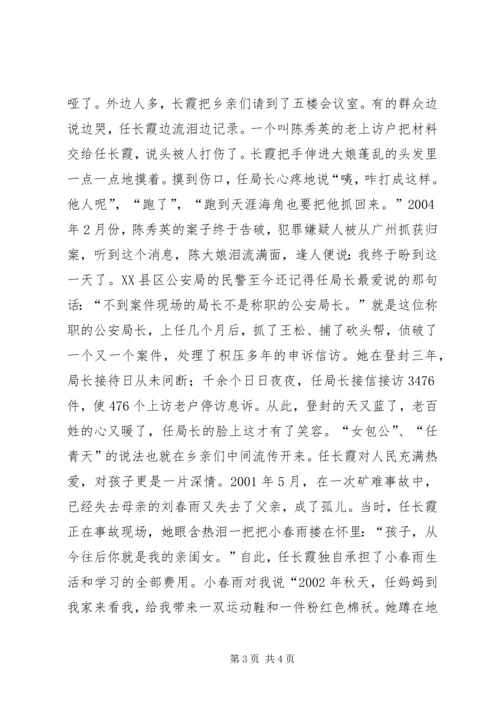 任长霞先进事迹演讲稿.docx