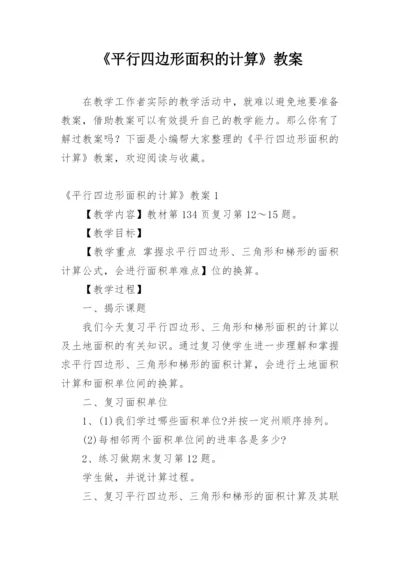 《平行四边形面积的计算》教案.docx