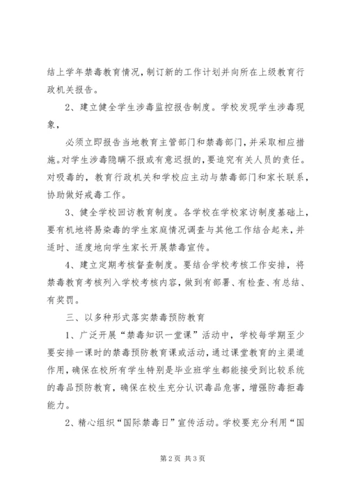 永清镇学区禁毒工作计划 (4).docx