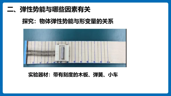 人教版 初中物理 八年级下册 第十一章 功和机械能 11.3动能和势能（第2课时）课件（23页ppt