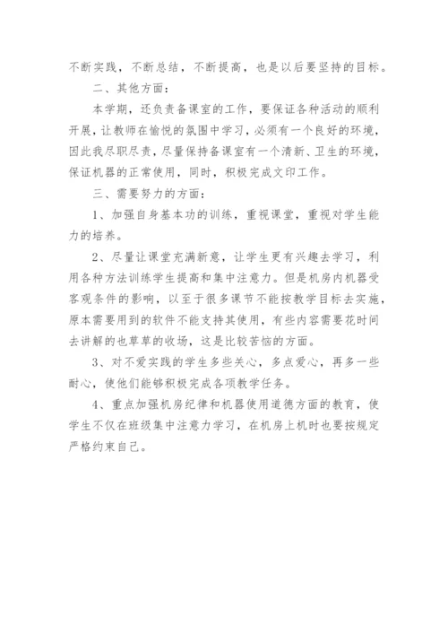 小学信息技术老师工作总结.docx