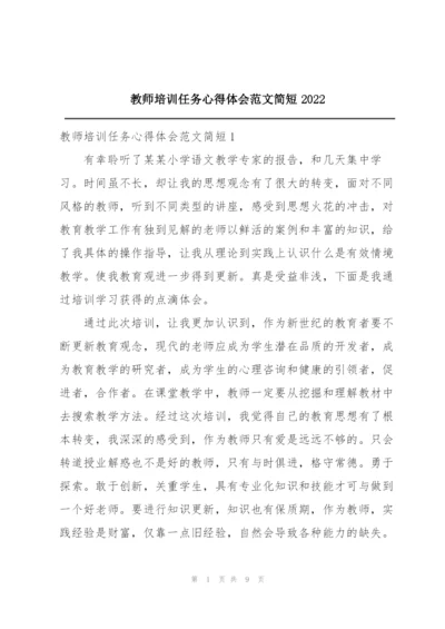 教师培训任务心得体会范文简短2022.docx