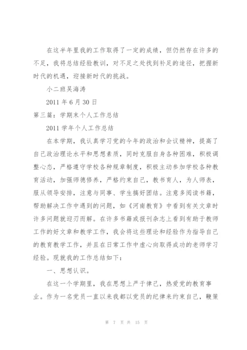 学期末个人工作总结.docx
