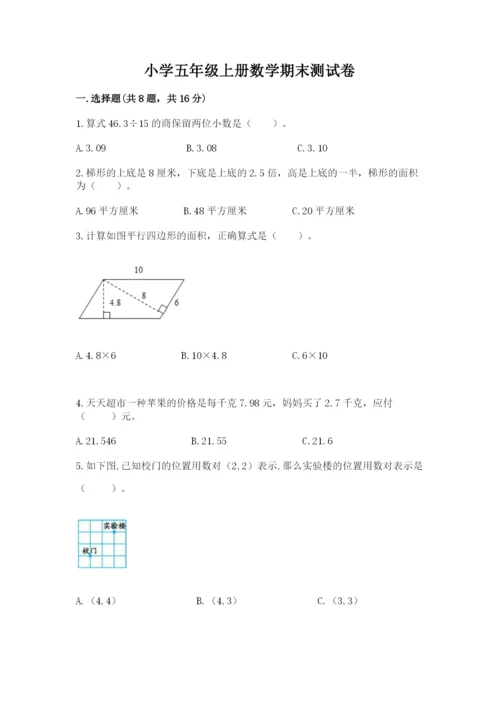 小学五年级上册数学期末测试卷附完整答案【必刷】.docx