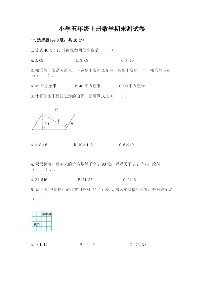 小学五年级上册数学期末测试卷附完整答案【必刷】.docx