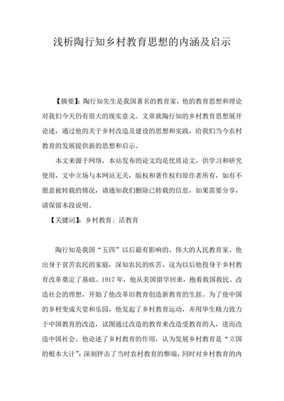 浅析陶行知乡村教育思想的内涵及启示