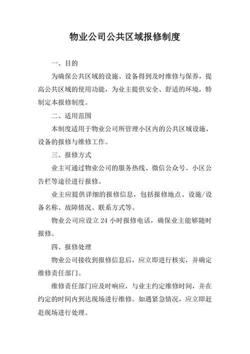 物业公司公共区域报修制度