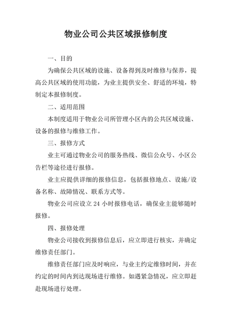 物业公司公共区域报修制度