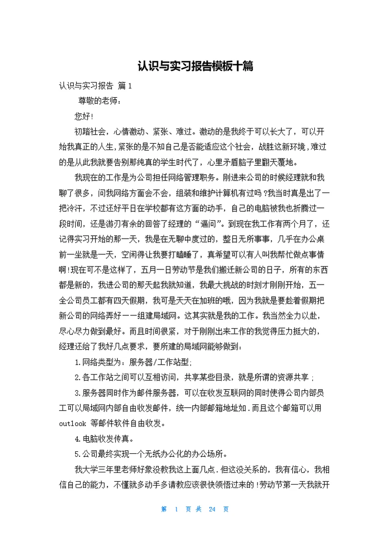 认识与实习报告模板十篇