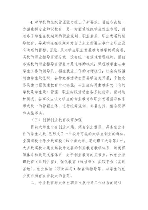 大学生专业教育与职业发展指导浅析论文.docx