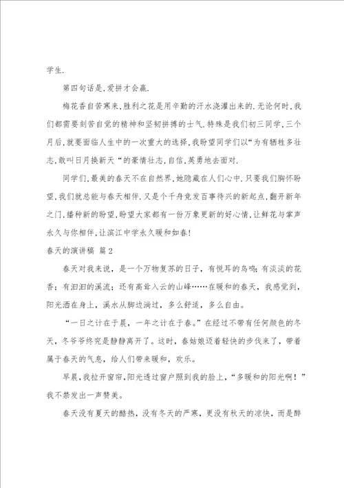 关于春天的演讲稿模板汇编七篇