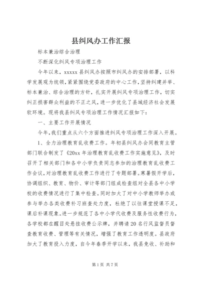 县纠风办工作汇报.docx