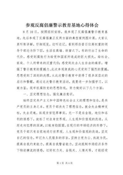 参观反腐倡廉警示教育基地心得体会 (3).docx