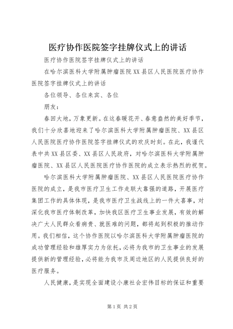 医疗协作医院签字挂牌仪式上的讲话 (2).docx