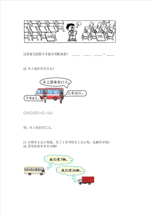 一年级下册数学解决问题100道含答案满分必刷