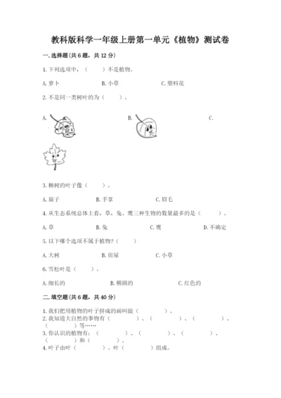 教科版科学一年级上册第一单元《植物》测试卷带答案（模拟题）.docx