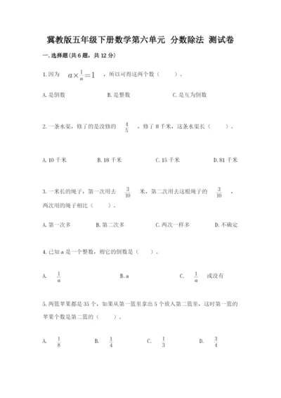 冀教版五年级下册数学第六单元 分数除法 测试卷新版.docx