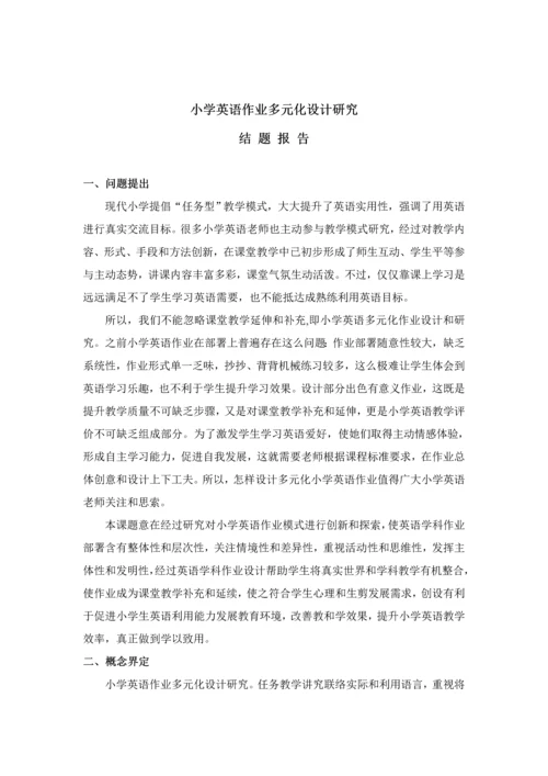 最后小学英语作业多元化设计与研究应用结题报告.docx