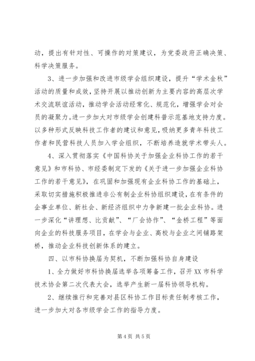 市科协工作计划.docx
