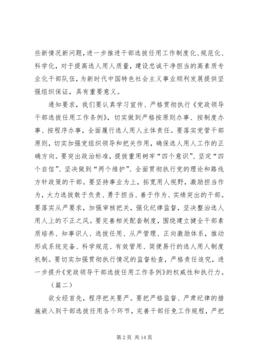 学习党政领导干部选拔任用工作条例有感7篇.docx